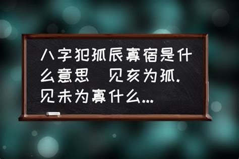 孤命|八字中有孤辰和寡宿注定孤老終身嗎